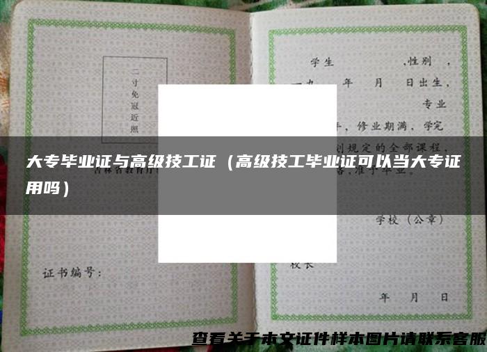 大专毕业证与高级技工证（高级技工毕业证可以当大专证用吗）