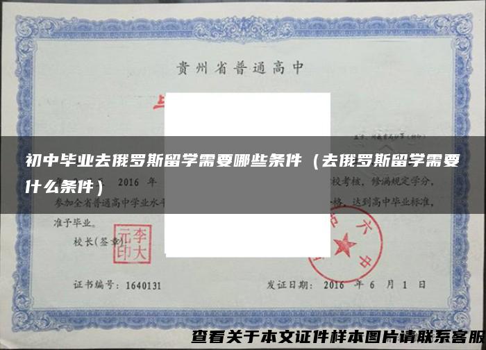 初中毕业去俄罗斯留学需要哪些条件（去俄罗斯留学需要什么条件）