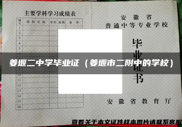 姜堰二中学毕业证（姜堰市二附中的学校）