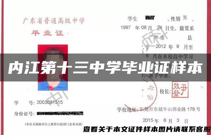 内江第十三中学毕业证样本