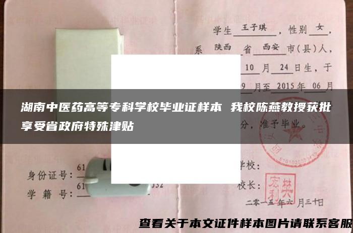 湖南中医药高等专科学校毕业证样本 我校陈燕教授获批享受省政府特殊津贴