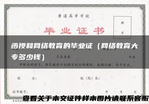 函授和网络教育的毕业证（网络教育大专多少钱）