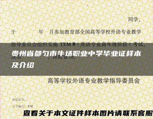 贵州省都匀市牛场职业中学毕业证样本及介绍