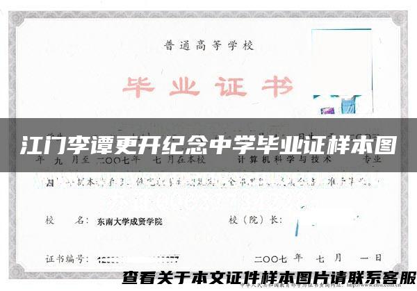 江门李谭更开纪念中学毕业证样本图