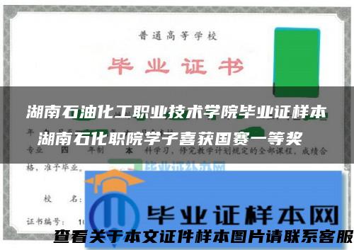 湖南石油化工职业技术学院毕业证样本 湖南石化职院学子喜获国赛一等奖