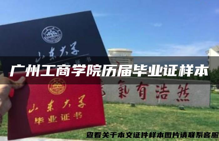 广州工商学院历届毕业证样本