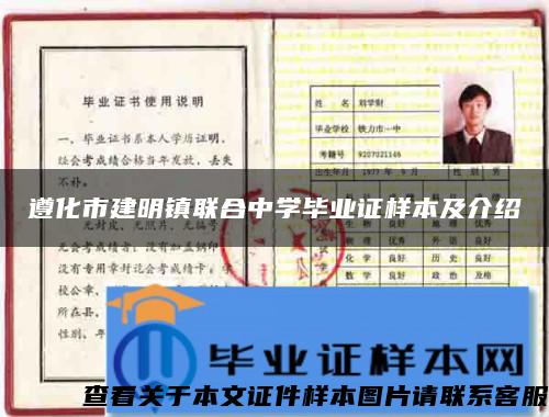 遵化市建明镇联合中学毕业证样本及介绍