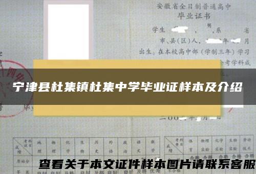 宁津县杜集镇杜集中学毕业证样本及介绍