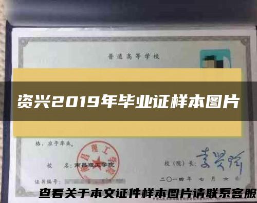 资兴2019年毕业证样本图片