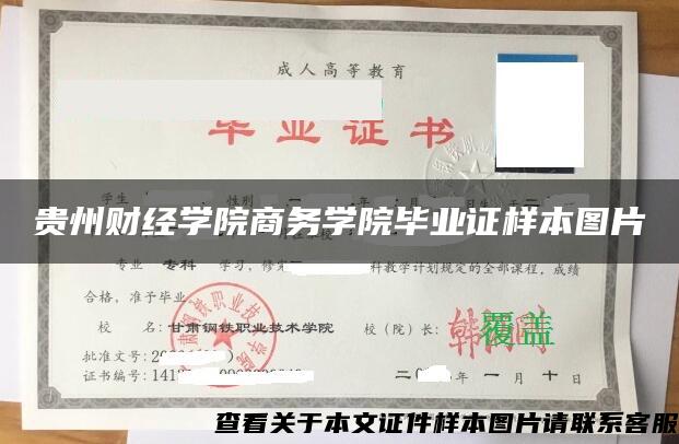 贵州财经学院商务学院毕业证样本图片