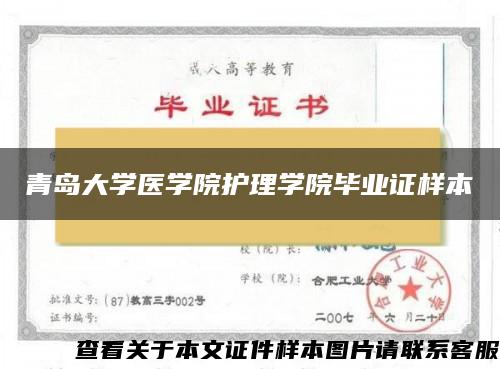 青岛大学医学院护理学院毕业证样本