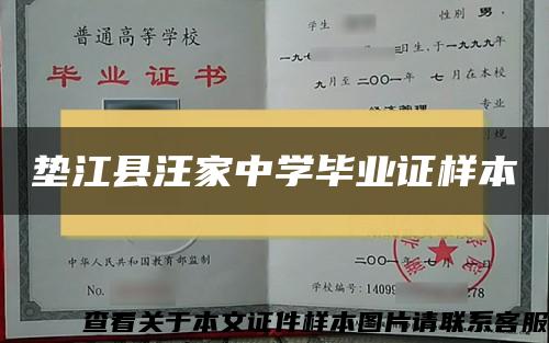 垫江县汪家中学毕业证样本