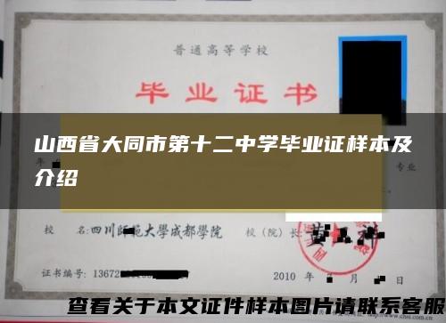 山西省大同市第十二中学毕业证样本及介绍