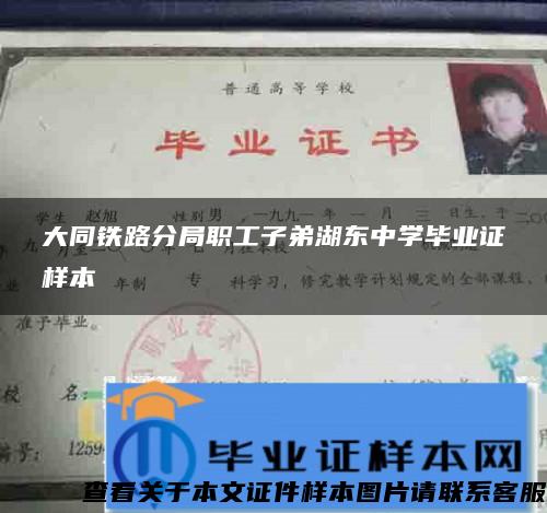 大同铁路分局职工子弟湖东中学毕业证样本