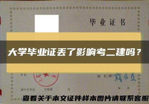 大学毕业证丢了影响考二建吗？