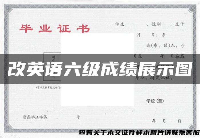 改英语六级成绩展示图