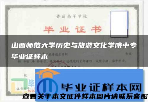 山西师范大学历史与旅游文化学院中专毕业证样本