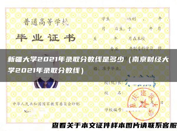 新疆大学2021年录取分数线是多少（南京财经大学2021年录取分数线）