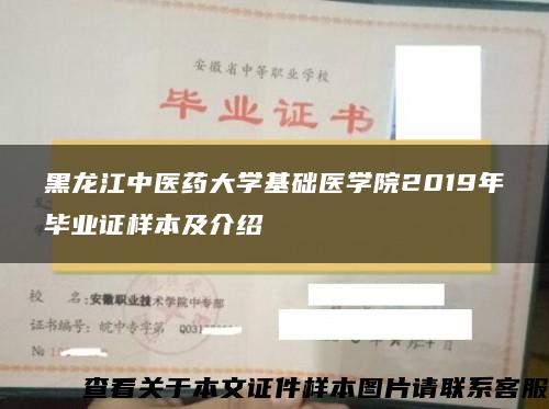 黑龙江中医药大学基础医学院2019年毕业证样本及介绍