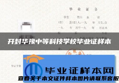 开封华豫中等科技学校毕业证样本