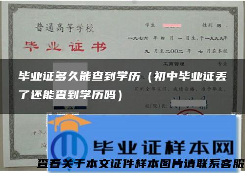 毕业证多久能查到学历（初中毕业证丢了还能查到学历吗）