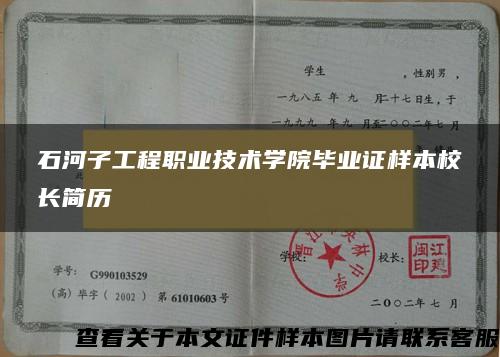 石河子工程职业技术学院毕业证样本校长简历