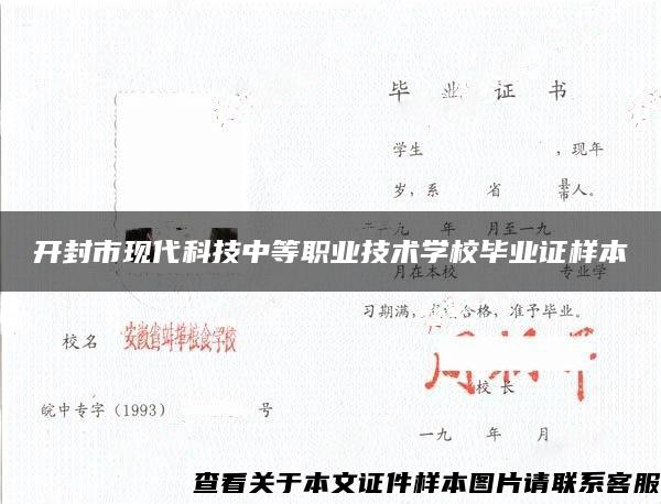 开封市现代科技中等职业技术学校毕业证样本