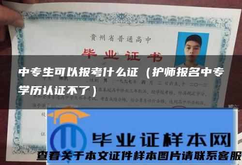 中专生可以报考什么证（护师报名中专学历认证不了）