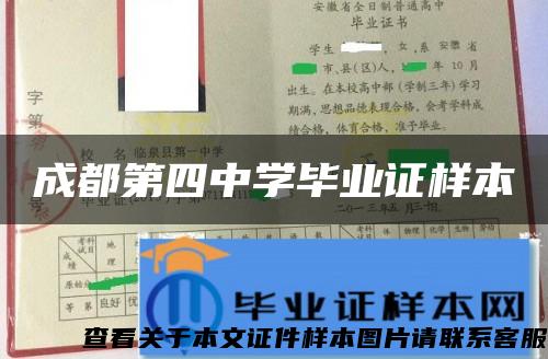 成都第四中学毕业证样本