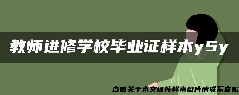 教师进修学校毕业证样本y5y