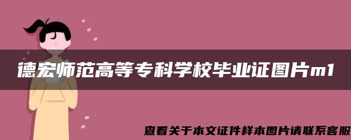 德宏师范高等专科学校毕业证图片m1