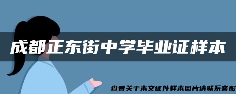 成都正东街中学毕业证样本