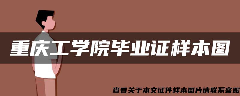 重庆工学院毕业证样本图