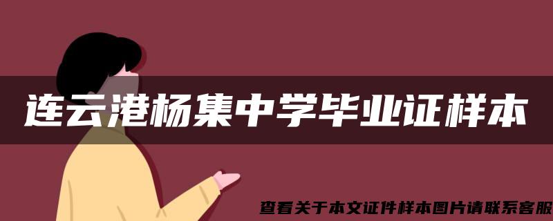 连云港杨集中学毕业证样本