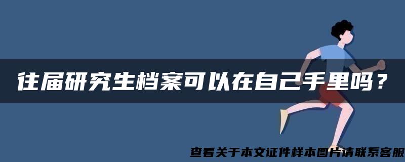 往届研究生档案可以在自己手里吗？