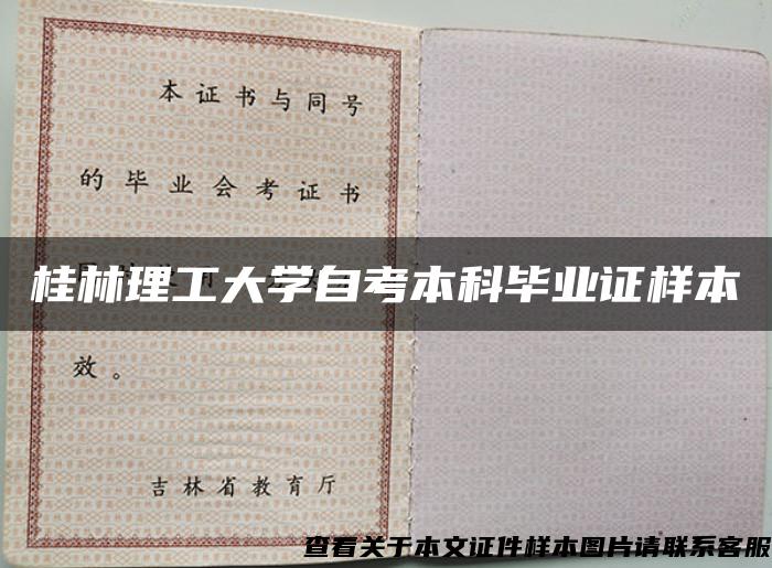 桂林理工大学自考本科毕业证样本