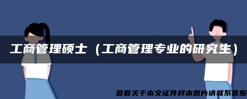 工商管理硕士（工商管理专业的研究生）