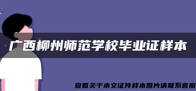 广西柳州师范学校毕业证样本