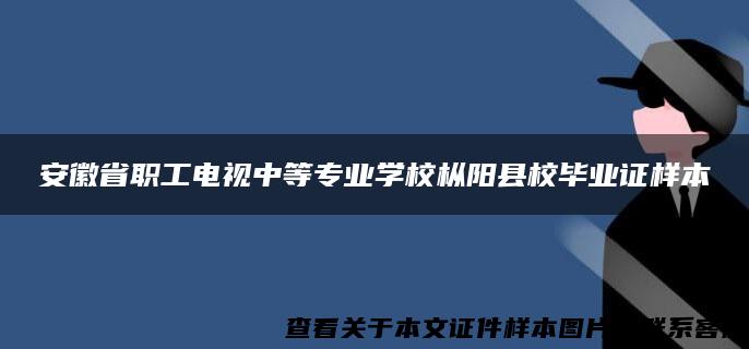 安徽省职工电视中等专业学校枞阳县校毕业证样本