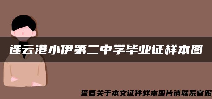 连云港小伊第二中学毕业证样本图