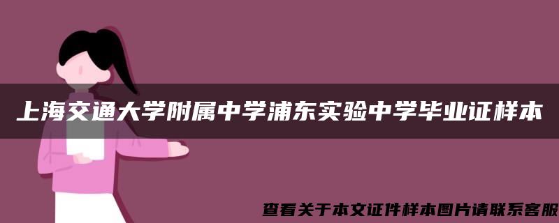 上海交通大学附属中学浦东实验中学毕业证样本