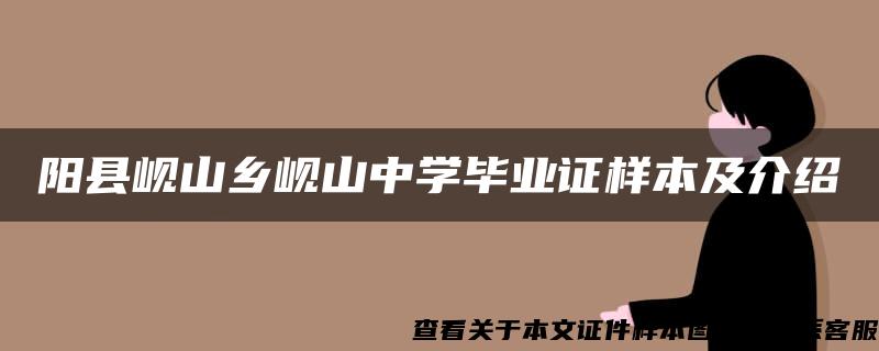 阳县岘山乡岘山中学毕业证样本及介绍