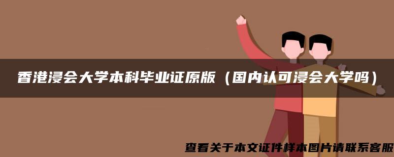 香港浸会大学本科毕业证原版（国内认可浸会大学吗）