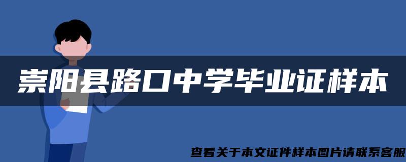 崇阳县路口中学毕业证样本