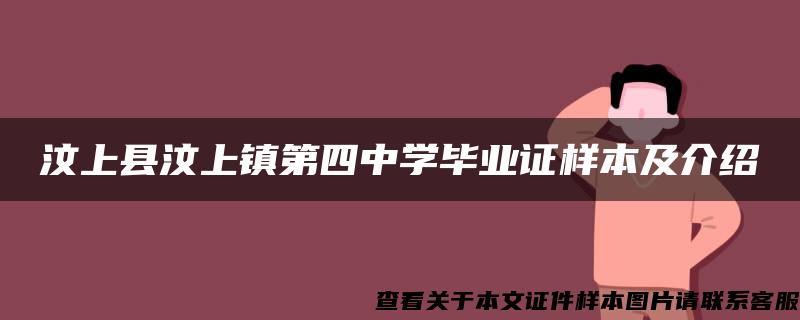 汶上县汶上镇第四中学毕业证样本及介绍