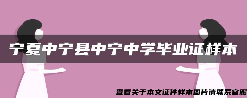 宁夏中宁县中宁中学毕业证样本