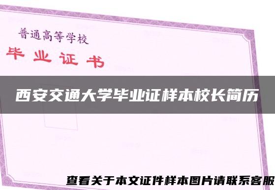 西安交通大学毕业证样本校长简历