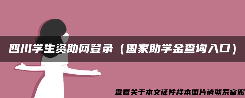 四川学生资助网登录（国家助学金查询入口）