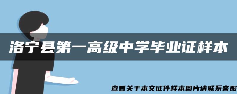 洛宁县第一高级中学毕业证样本