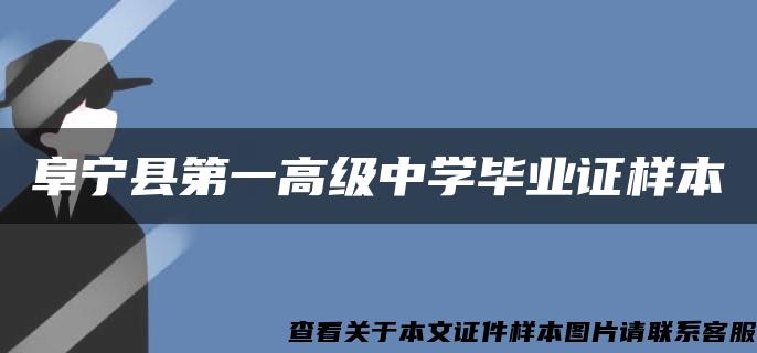 阜宁县第一高级中学毕业证样本